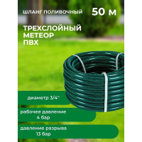 Шланг поливочный В ПРИдачу ПВХ Метеор 3-слойный армированный бухта 50 м 3/4 зеленый 1201578