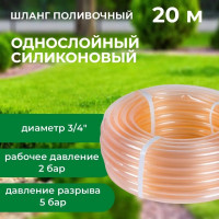 Шланг поливочный В ПРИдачу силиконовый однослойный бухта 20 м 3/4 прозрачный 1206387