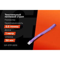 Строп текстильный петлевой СТП 0,5Т/1М Gigant Professional GP-STP-0015