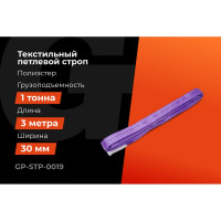 Строп текстильный петлевой СТП 1Т/3М Gigant Professional GP-STP-0019