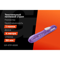 Строп текстильный петлевой СТП 1Т/4М Gigant Professional GP-STP-0020