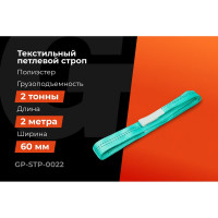 Строп текстильный петлевой СТП 2Т/2М Gigant Professional GP-STP-0022