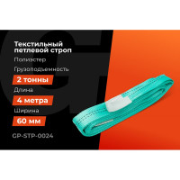 Строп текстильный петлевой СТП 2Т/4М Gigant Professional GP-STP-0024