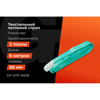 Строп текстильный петлевой СТП 2Т/6М Gigant Professional GP-STP-0026