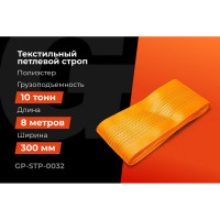 Строп текстильный петлевой СТП 10Т/8М Gigant Professional GP-STP-0032