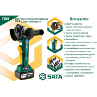 Аккумуляторная бесщёточная угловая шлифмашина 18V 5" Sata SC51090
