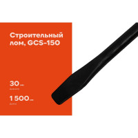 Строительный лом Gigant D 30 мм, L 1500 мм, круглый GCS-150