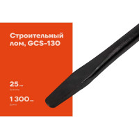 Строительный лом Gigant 1300 мм, 25 мм, круглый GCS-130