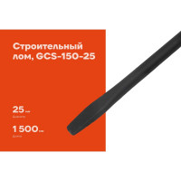 Строительный лом Gigant D 25 мм, L 1500 мм, круглый GCS-150-25