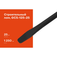 Строительный лом Gigant D 25 мм, L 1250 мм, круглый GCS-125-25