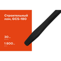 Строительный лом Gigant d 30 мм, l 1800 мм, круглый GCS-180
