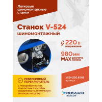 Шиномонтажный станок ROSSVIK V-524, п/автомат, до 24", 220В Цвет синий RAL5005 V524.220.5005