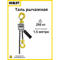 Таль ручная мини OCALIFT КЛЕВЕР 0,25т 1,5м цепная рычажная ТРШСР cl25015