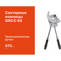 Секторные ножницы Gigant с телескопическими ручками НС-65 GRCC 65