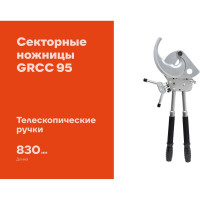 Секторные ножницы Gigant с телескопическими ручками НС-95 GRCC 95