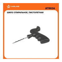 Шило Airline спиральное, пистолетная пластиковая ручка ATRK36