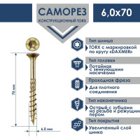 Саморез Daxmer конструкционный универсальный TORX 6,0x70 мм, 200 шт 00-00468471