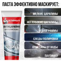 Антицарапин для кузова и фар Климыч CLM0007