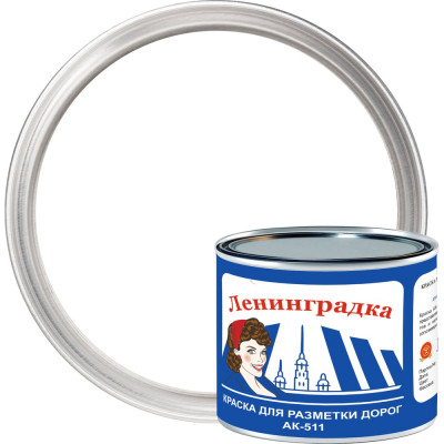 Краска для разметки ЛЕНИНГРАДКА АК-511 УТ000012864