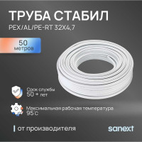 Труба SANEXT PE-Xa-Al- PERT Стабил 32х4,7, бухта 50 м 1495