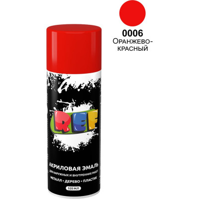 Акриловая универсальная эмаль REF (оранжево-красный; 520 мл) 0006