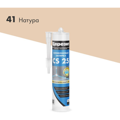 Cиликоновая затирка Церезит CS 25 280 мл, натура 41 2336952