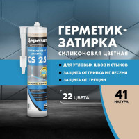 Cиликоновая затирка Церезит CS 25 280 мл, натура 41 2336952