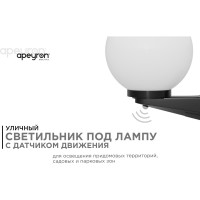 Уличный светильник-шар с датчиком движения Apeyron 250мм, настенный крепеж, молочный НБУ21-60-251