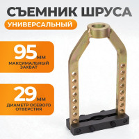 Механический съемник для шруса WIEDERKRAFT 95 мм WDK-214008