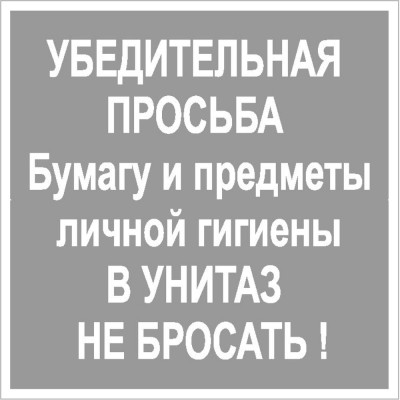 Наклейка Контур Лайн 200х200 В унитаз не бросать 10FC0132