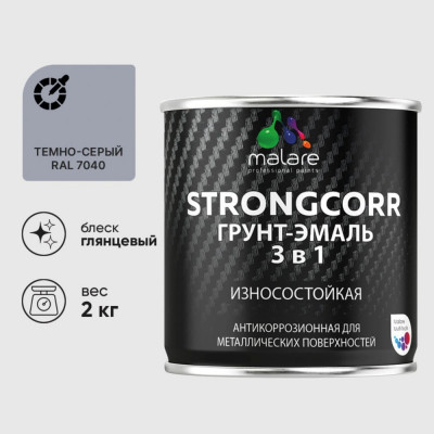 Грунт-Эмаль 3 в 1 по ржавчине MALARE StrongCorr, алкидно-уретановая, глянцевая, темно-серый, 2 кг 7930085243593 ГЭСТР7040Г0200