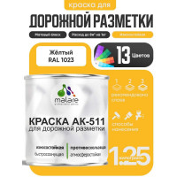 Краска MALARE АК-511 для дорожной разметки, желтый, 1,25 кг КАК5111023М0125