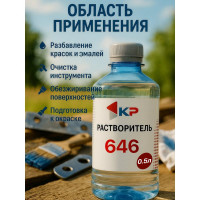 Растворитель КР 646 0,5 л 4607109830031_NEW