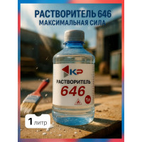 Растворитель КР 646 1 л 4607109830338_NEW