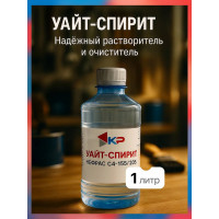 Уайт-спирит КР 1 л 4607109830444_NEW
