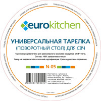 Универсальный поворотный стол-тарелка для СВЧ Eurokitchen 1 шт N-05