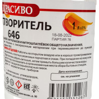Растворитель Красиво 646 ГОСТ (1 л/0,68 кг) 4631152351083