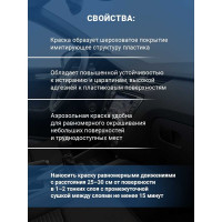 Аэрозольная текстурная краска Decorix Texture (структурная; матовая; черный; 520 мл) 0148-02 DX