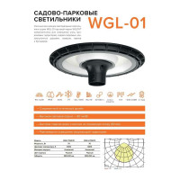 Cадово-парковый светильник Wolta 70Вт 3000К IP65 6300лм WGLY-70W/01