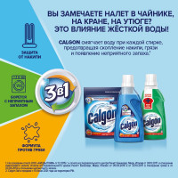 Средство для смягчения воды и удаления накипи в стиральных машинах CALGON 1.5 л, гель 607962