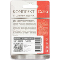 Комплект угольных щеток для электроинструмента, 2 шт COFRA SDM-28040