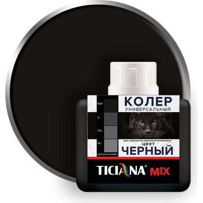 Универсальный колер микс TICIANA MIX Черный, 80 мл 4300003621