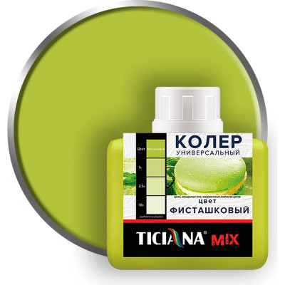 Универсальный колер микс TICIANA MIX Фисташковый, 80 мл 4300003626