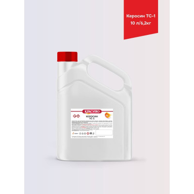 Керосин Красиво ТС-1 (кан 10 л/6,2 кг) 4631152351359 4631152351366