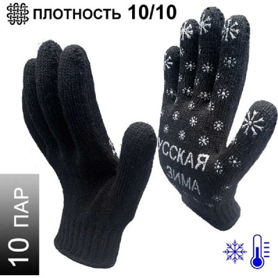 Трикотажные зимние перчатки Master-Pro® РУССКАЯ ЗИМА 7.5 класс вязки, 10 пар 7907-RW-10