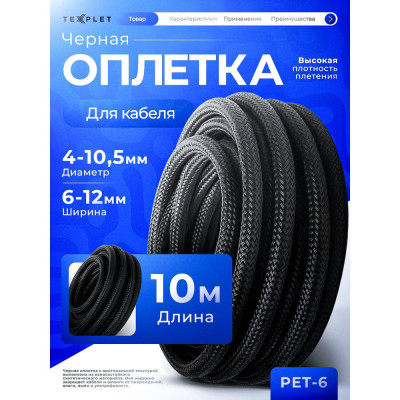 Кабельная оплетка Texplet змеиная кожа 4..10,5 мм черная 10 м 15PET-6-0