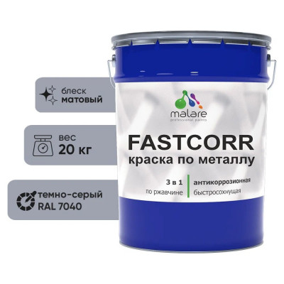 Краска по металлу MALARE FastCorr, краска по ржавчине, антикоррозийная, быстросохнущая, RAL 7040, темно-серый, матовая, 20 кг КФСТ7040М2000