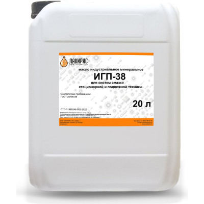 Индустриальное масло Игп-38 20 л Лакирис 265078