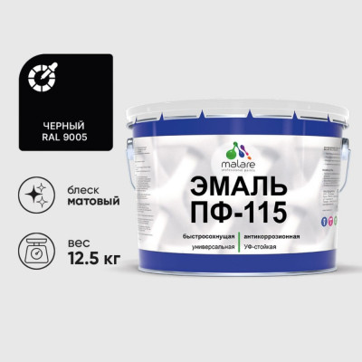 Эмаль ПФ-115 MALARE, для металла, по дереву, для минеральных поверхностей, RAL 9005, черный, матовая, 12,5 кг ЭПФ1159005М1250