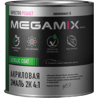 Автомобильная акриловая краска 2К Megamix Шторм грей ГАЗ 840мл (необходим отвердитель) 4673755204403